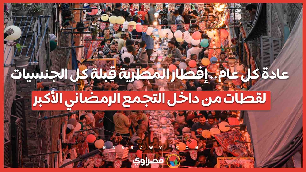 عادة كل عام.. إفطار المطرية قِبلة كل الجنسيات.. لقطات من داخل التجمع الرمضاني الأكبر