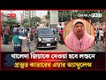🔴LIVE: খালেদা জিয়াকে নেওয়া হবে লন্ডনে, এভারকেয়ারের সামনে থেকে | সরাসরি | সরাসরি | Dhaka Post