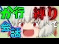 【ゆっくり茶番】ゆっくり達が「か行縛り」で会話してみるらしい