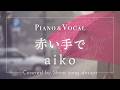 aiko『赤い手で』cover Shino【Piano&amp;Vocal / 歌詞付きフル】