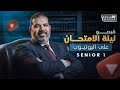 شرح ليلة امتحان Exam Night الصف الاول الثانوى اوعى تفوتك هدية بابا حبيبك مستر حسن النجار 