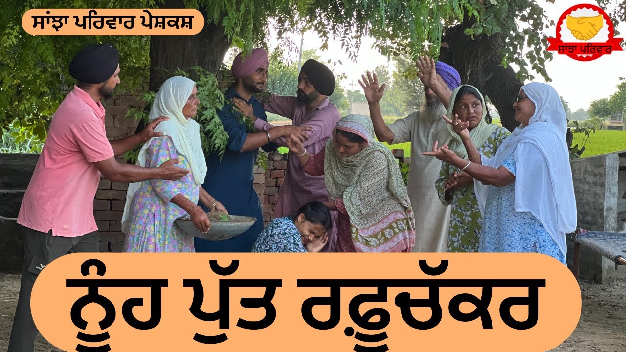 ਨੂੰਹ ਪੁੱਤ ਰਫੂਚੱਕਰ || nuh put raffuchaker || new punjabi short movie 2025 || punjabi natak