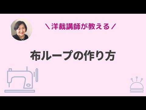 布ループの作りかた