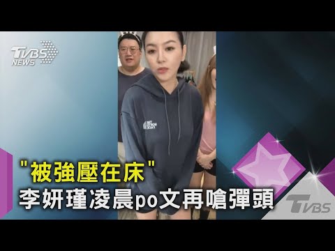 【星聞爆爆】 李妍瑾開砲彈頭!揭「曾被強壓襲胸」 彈頭致歉 對不起女神