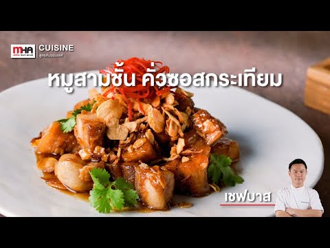 หมูสามชั้นคั่วซอสกระเทียม l สูตรลับฉบับเชฟ