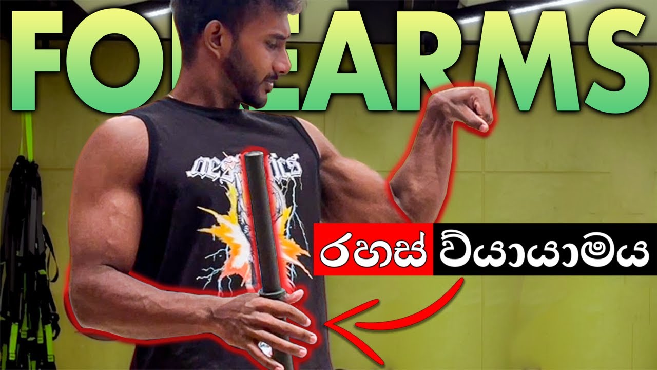 Forearms හදාගන්න ගෙදර ඉදන් උනත් කරන්න පුළුවන් Exercise එක!