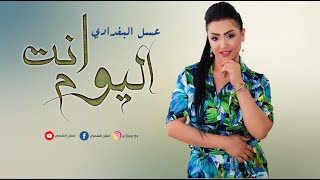 عسل البغدادي __  اليوم انت على بالي || حفلة عراقية 2021