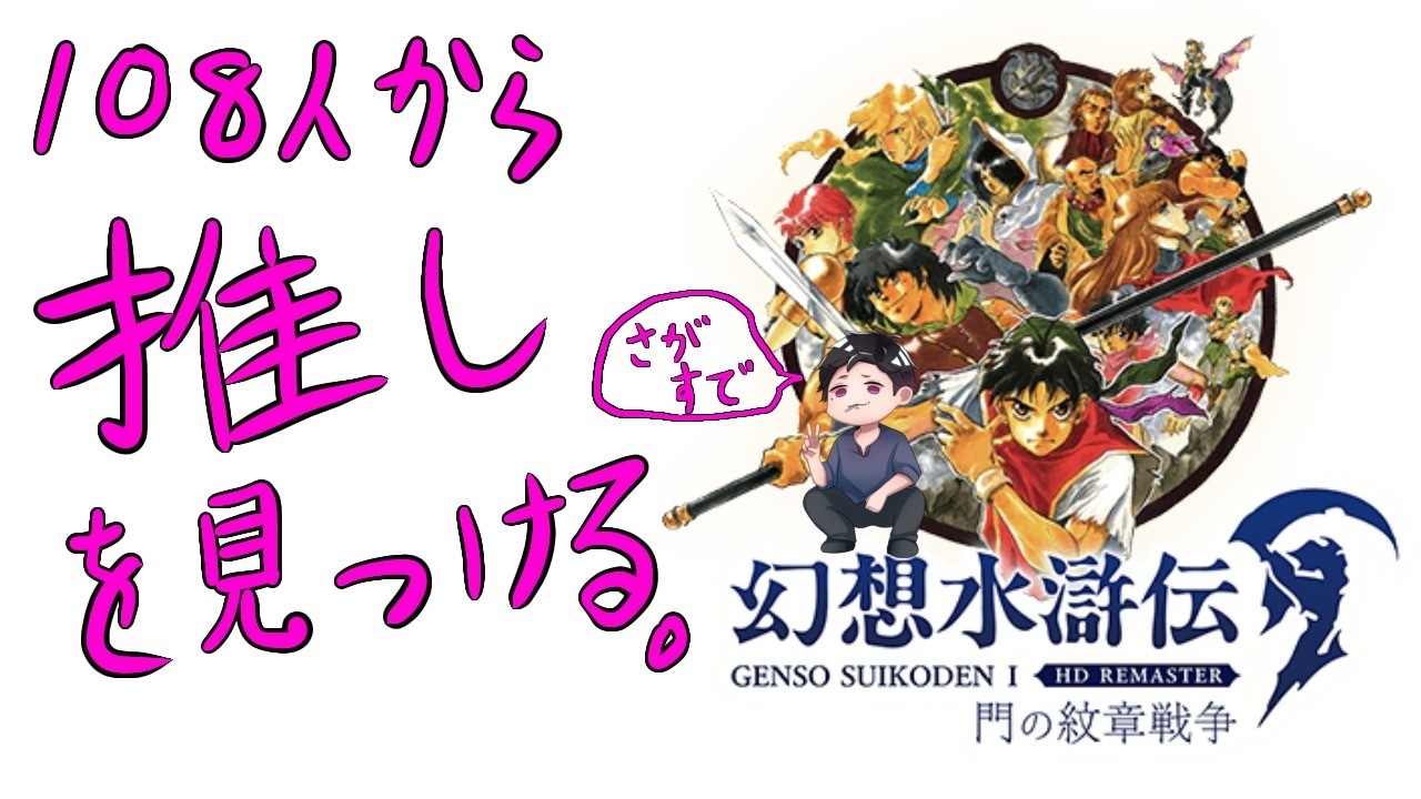 【幻想水滸伝】2/24 108人から推しを見つける。　#04