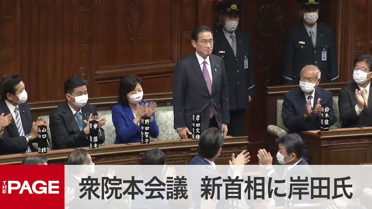 【国会中継】衆院本会議 第101代内閣総理大臣を選出（2021年11月10日） YouTube