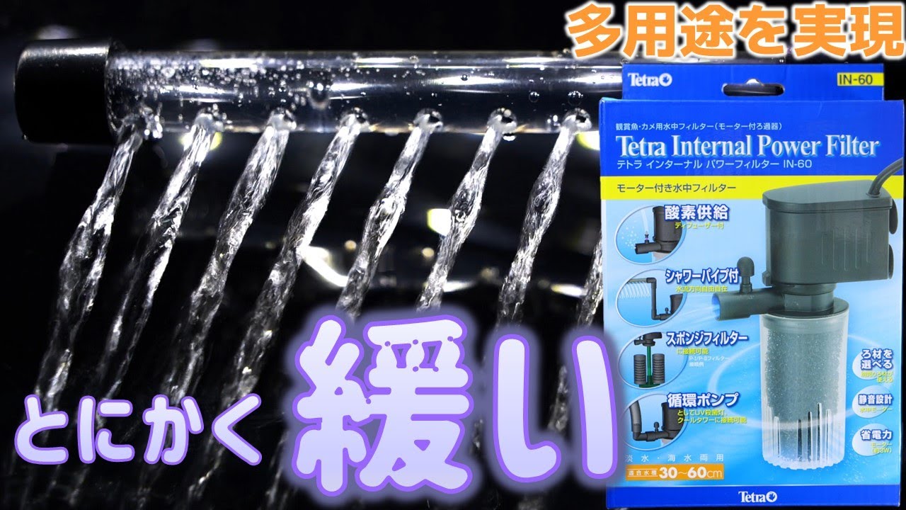 60 30 水槽　ろ過器 水中フィルター】全然うるさくない、メンテナンスしやすいろ過器。小型