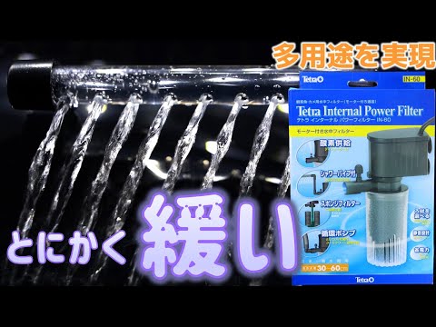 水中フィルター】全然うるさくない、メンテナンスしやすいろ過器。小型