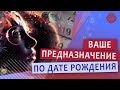 Ваше предназначение по дате рождения