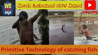 ಮೀನು ಹಿಡುಯುವ ಸರಳ ವಿಧಾನ ||Primitive Technology of Catching Fish|| #kanakapura#shivamoggaupdates #fish