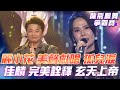 超級冰冰Show 龍飛鳳舞爭霸賽 麗小花 深情獻唱 孤兒淚 大受冰冰姐喜愛 蔡佳麟 完美詮釋 玄天上帝 榮獲MVP EP05 