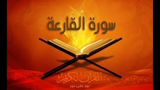 سورة القارعة بصوت سعد الغامدي Sorat Al 9Ari3A Saad Ghamidi