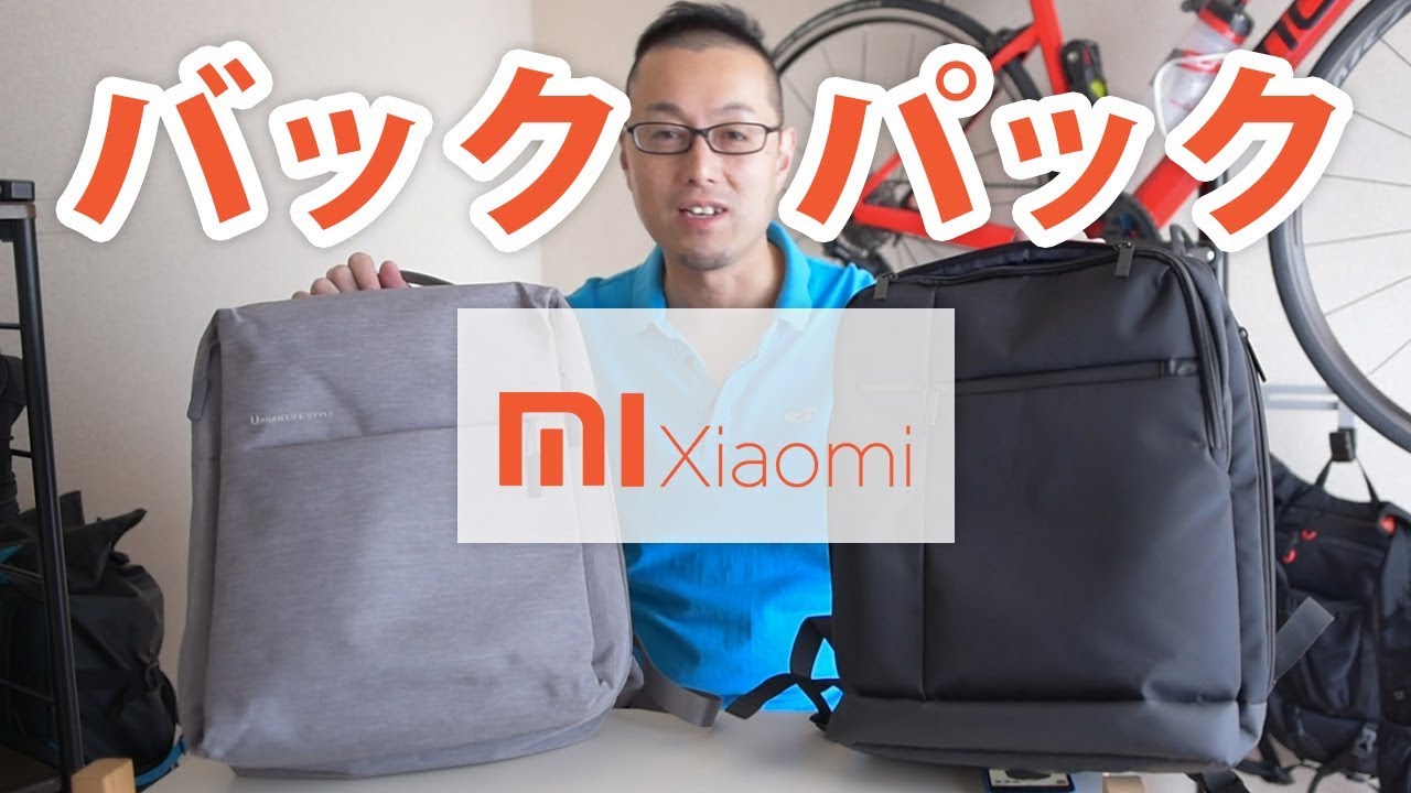 Xiaomiのバックパックもコスパ抜群で機能的！お洒落！2,000円～3,000円