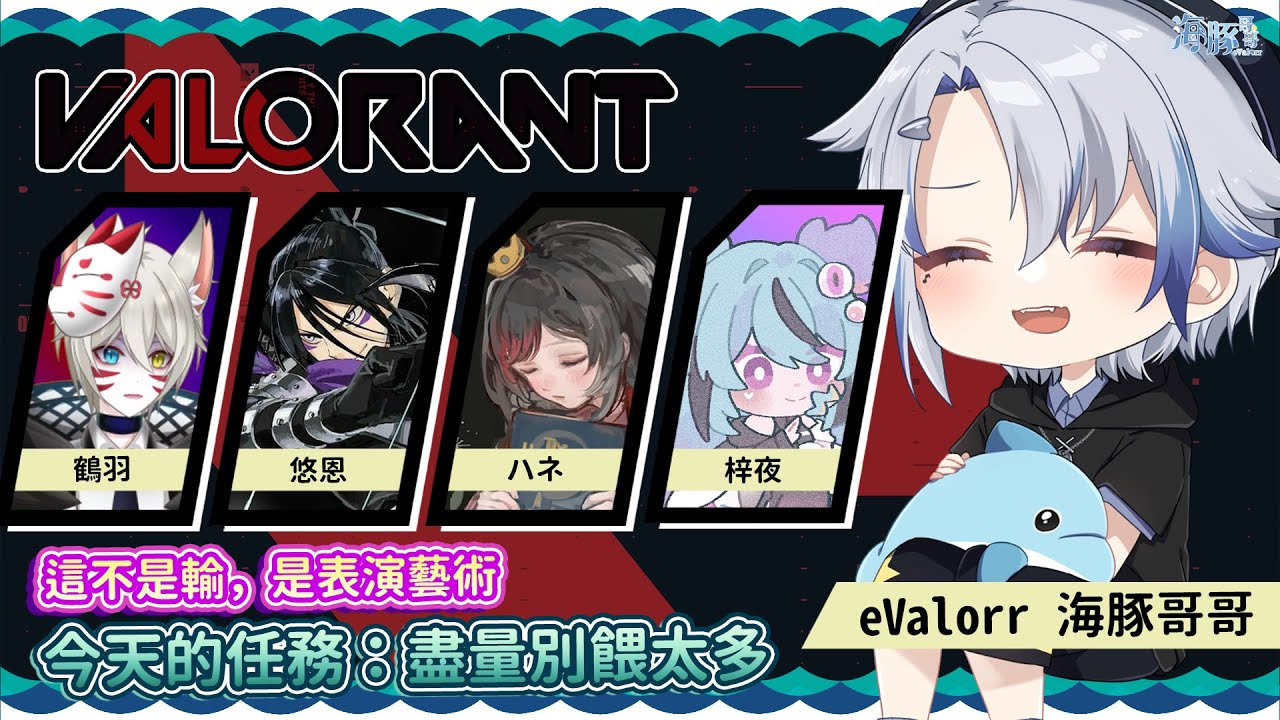 【Valorant 特戰英豪】我菜？我才 | 海豚視角 ft. 梓夜 ハネ 悠恩 鶴羽【eValorr 海豚哥哥】 | MYViki
