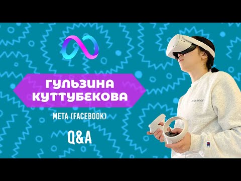 ЭТО МЫ:  Гульзина Куттубекова, Специалист по данным в Meta (Facebook)
