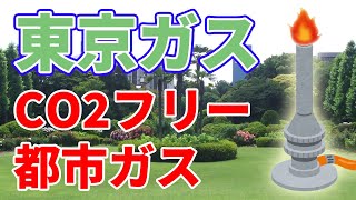 【新技術？】CO2フリー都市ガス【ホテルニューオータニ】