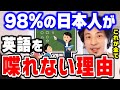 【ひろゆき】僕もコレのせいで海外に行くまで英語が喋れなかった…日本人の98%が英語を喋れない原因は完全にコレです。ひろゆきが分析する【切り抜き/論破】