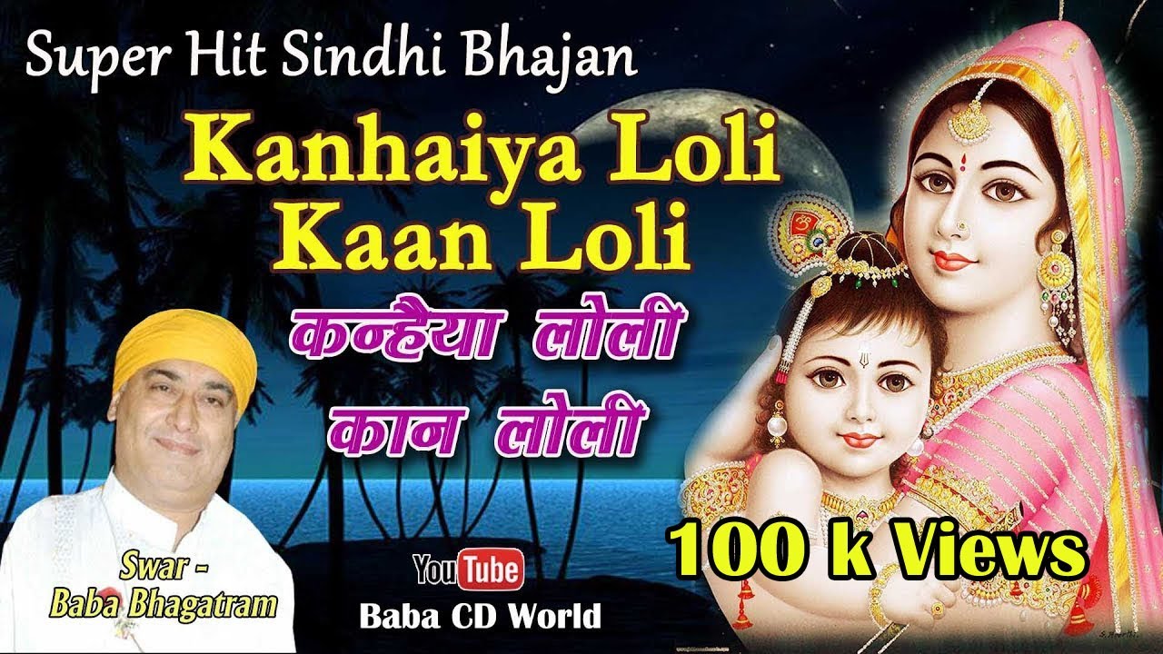 Kanhaiya Loli Kanh Loli  SINDHI BHAJAN BY BABA BHAGATRAM JI