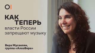 КАК ТЕПЕРЬ власти преследуют музыкантов и вводят цензуру из-за войны / Вера Мусаелян, «АлоэВера»