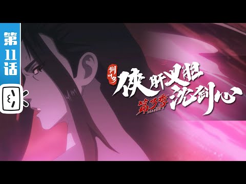 《剑网3·侠肝义胆沈剑心》第三季上卷第11话：唯一的线索【加入会员专享最新集】