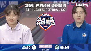 김진주 vs 황세라 ㅣ 제5회 인카금융 슈퍼볼링ㅣ 여자부 개인전 결승 후반ㅣ 5th Super Bowling