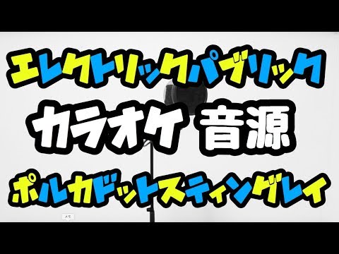 【カラオケ音源】エレクトリック・パブリック / ポルカドットスティングレイ 練習用 ※歌詞付き