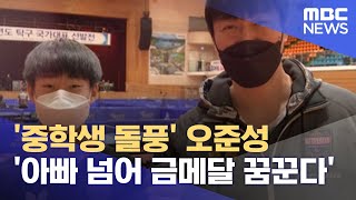 '중학생 돌풍' 오준성 '아빠 넘어 금메달 꿈꾼다' (2022.01.12/뉴스데스크/MBC)