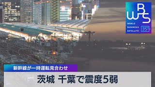 茨城 千葉で震度５弱　新幹線が一時運転見合わせ【WBS】（2023年5月26日）