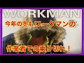 ワークマンの作業着で今年の冬も乗り切れ！2020秋冬