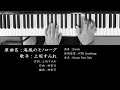海風のモノローグ 上坂すみれ Sumire Uesaka 林哲司 Tetsuji Hayashi 作曲 ピアノ 耳コピ 弾いてみた City Pop