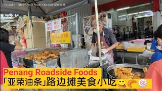 槟城街边美食炸油条花芝咸芝饼 Malaysia Penang roadside food fried youtiao ham chin pen