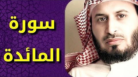 سورة المائدة بصوت سعد الغامدي Surat Al Maida by Saad Al Ghamdy