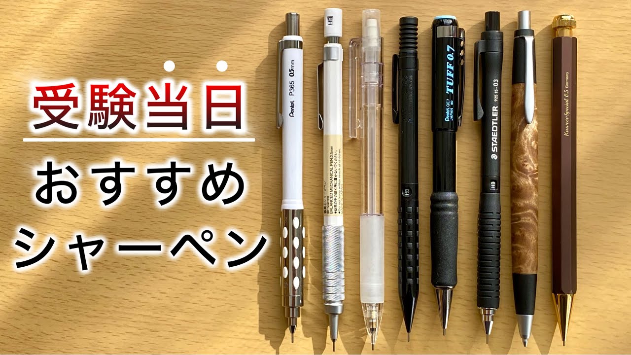 受験を乗り越えたシャーペン 受験生必見】文房具マニア100人に聞いた、受験当日におすすめの