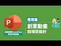 商業簡報PowerPoint 應用篇11|PPT創意動畫|四項目設計