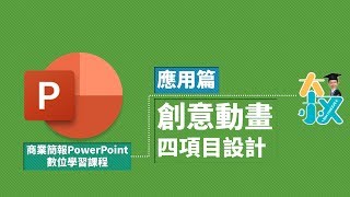 商業簡報PowerPoint 應用篇11|PPT創意動畫|四項目設計