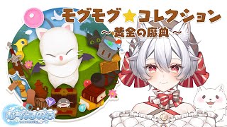 【FF14 】完全初見🔰プレイ【MeteorDC-Unicorn 】レッツ！モグコレ！！！【ファイナルファンタジー14 】 #FINALFANTASY #FFXIV