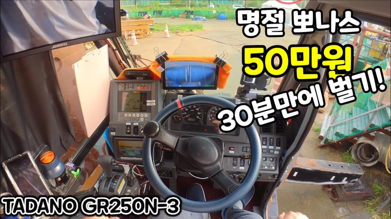 [25톤 크레인 명절나기] 명절뽀나스 ₩500,000만원 30분만에 획득하기!!! TADANO GR250N-3