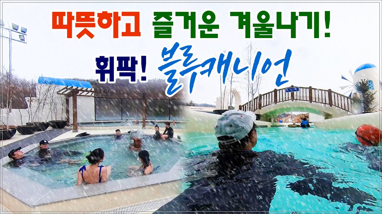 (워터파크) 겨울에도 즐거운 휘닉스파크 블루캐니언 워터파크! 야간개장까지 리뷰 - 노천스파, 유수풀, 파도풀, 바데풀, 바디슬라이드, Bluecanyon Waterpark