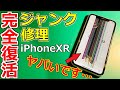 【これは酷い】ジャンクのiPhoneXRを修理で完全復活させてみた!