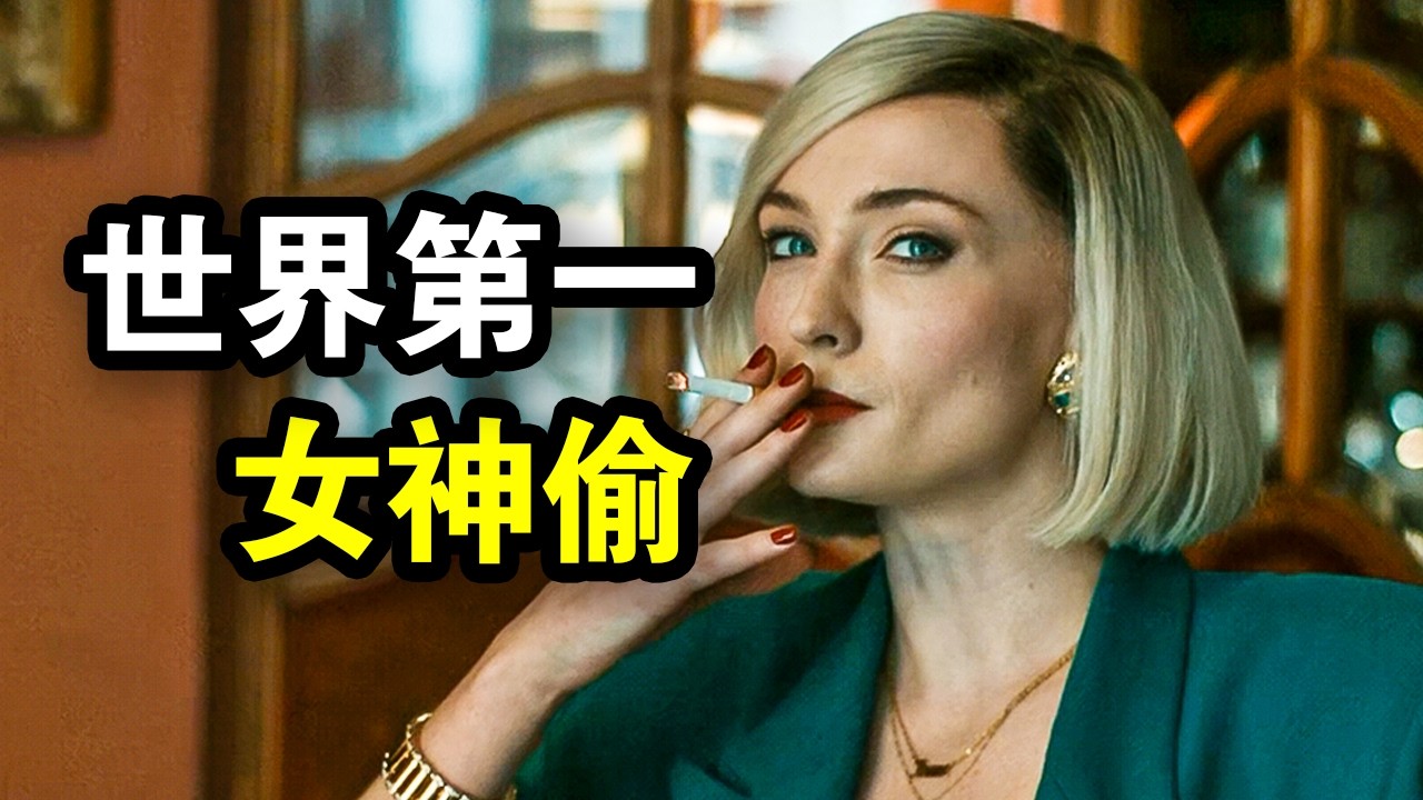 她仅有小学文凭，为了女儿成为绝世神偷，真实故事改编，一口气看完犯罪悬疑剧《神偷教母》！