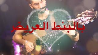 جيتار وكلمات حسين الجسمي - بالبنط العريض Guitar cover-Khaled Fouad