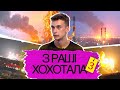 Свинособаки тікають з «рудого лісу» у Чорнобилі | З_РАШІ_ХОХОТАЛА #3 з Юрієм ПЕТРУШЕВСЬКИМ