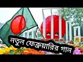I speak Bangla.Desti Amar Bangladesh.Bashar song.February song.Ekusher song.with lyrics.new 2024