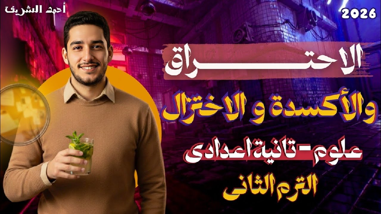 شرح درس الاحتراق والاكسده والاختزال | شرح الدرس الثالث علوم الصف الثاني الاعدادي الترم الثاني