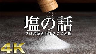 プロの焼き師オススメの塩 塩の使い方・種類【東京三軒茶屋 和音人月山】