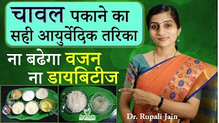 Ayurvedic Method of Cooking Rice || No Worries for Diabetes and Overweight || Diabetes- Part 4 || screenshot 1