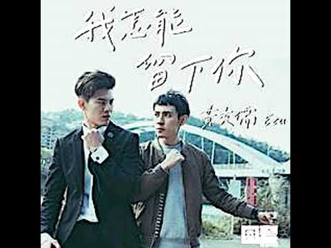 Jeff Huang 黄奕儒 《我怎能留下你 Never Leave You  Behind》